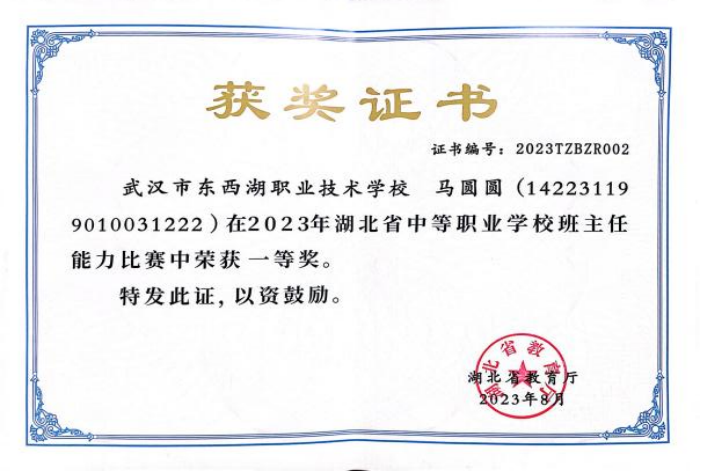 荣誉证书 2023年湖北省中等职业学校班主任能力比赛一等奖